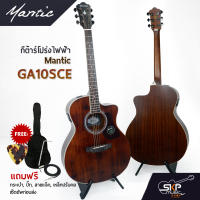 กีตาร์โปร่ง MANTIC GA-10SCE ไม้หน้าแท้ Solid Spruce แถมฟรี !! กระเป๋า + ปิ๊ก+สายสะพาย+สายแจ็ค+เหล็กปรับคอ