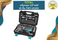 Total บล็อกชุด 1/2"x6P 25 ชิ้น THT-121251