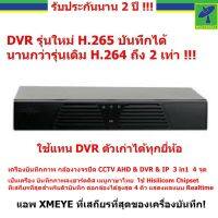 Mastersat เครื่องบันทึก กล้องวงจรปิด CCTV  AHD &amp; CVI &amp; TVI &amp; XVR &amp;  IP  5 in1  4 จุด รุ่นใหม่ H265 บันทึกได้นานกว่าเดิม 2 เท่า  XMEYE แอพ รับประกัน 2 ปี