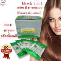 ทรีทเม้นท์ ไบโอ Bio สีเขียว *1กล่อง(24 ซอง)* (green bio) Elracle 3 in 1 1กล่อง 24 ซอง *** จำกัดออเดอร์ละ ไม่เกิน 6 กล่องค่ะ ***