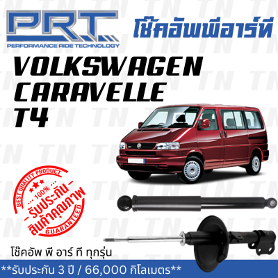 ส่งไว Volkswagen โช๊คอัพ โช๊คอัพหลัง Volkswagen Caravelle 2.8 T4 (ปี 1992-2003) โฟล์คสวาเก้น คาราเวล / รับประกัน 3 ปี / โช้คอัพ พี อาร์ ที / PRT df