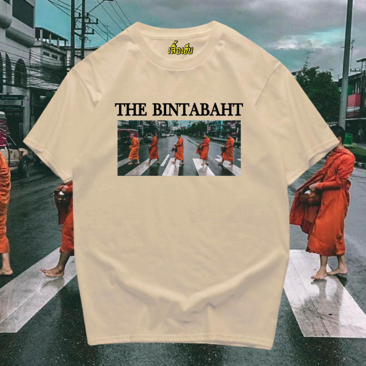 เสื้อเฮีย-เสื้อ-the-bintabaht-ผ้า-cotton-100-ผ้านุ่ม-ระวังร้านจีน
