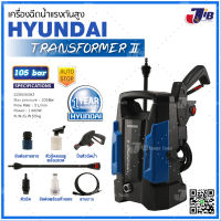 เครื่องฉีดน้ำแรงดันสูง ฮุนได HYUNDAI TRANSFORMER II 105BAR 1400 วัตต์