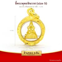 RarinGold รุ่น - S0001 จี้พระทองคำ พระพุทธชินราช กรอบหุ้มเศษทองแท้ ขนาด 1.5x1.5 ซม. จี้สร้อยคอ พระเครื่อง