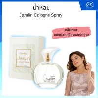 น้ำหอม น้ำหอมเจวาลิน โคโลญจ์ สเปรย์ Jevalin Cologne Spray [ของแท้ ส่งไว] 50 Ml.