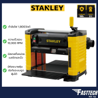 STANLEY รุ่น STP18 เครื่องรีดไม้รุ่น ขนาด 12 นิ้ว (1,800วัตต์)