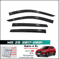 กันสาด MG ZS สีดำทึบ 4ชิ้น งานฉีด Injection ประตูหน้า-ประตูหลังติดกัน แถบกาว 3Mแท้ Door Visor เอ็มจี แซดเอส ของแท้ LWN คิ้วติดกระจก คิ้วติดประตู