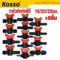 5ชิ้น!! kosso ขนาด16/20/25 มิมิ (3/4/6 หุน) วาล์วต่อท่อ PE วาล์วหรี่น้ำเกษตร แข็งแรง ทนทาน #ZBX ^FSA