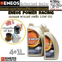 ENEOS POWER RACING 20W-50 4+1L. เบนซิน แถมฟรีกรองเครื่องแท้ 1ลูก (ทักแชทแจ้งรุ่นรถ)