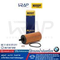 ⭐ BMW ⭐ ไส้กรองน้ำมันเครื่อง HENGST | BMW เครื่อง N47 B47 B48 รุ่น F10 F11 F20 F21 F22 F23 F30 F31 F32 F33 F34 F36 F80 F82 F83 F87 X3 ( F25 ) X4 ( F26 ) X5 ( F15 ) Z4 ( G29 ) | เบอร์ E362HD313 | OE 11 42 8 575 211