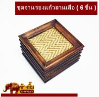 ชุดจานรองแก้ว จานรองแก้วสาน เสื่อทอ จานรองแก้วไม้ แบบ สี่เหลี่ยม ( 6 ชิ้น )