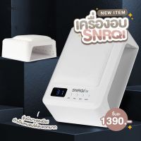 เครื่องอบเล็บเจล SNRQI รุ่น T8 72 วัตต์ พร้อมส่ง แบบมีเบาะและไม่มีเบาะ