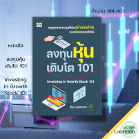 หนังสือ ลงทุนหุ้นเติบโต 101 Investing in  Growth Stock 101 : ธุรกิจ ลงทุน ลงทุนหุ้น เทรดหุ้น ตลาดหุ้น วิเคราะห์หุ้น หุ้นเด้ง