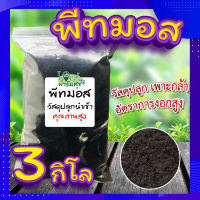 พีทมอส (วัสดุเพาะกล้า)​ 3​กิโล ?(Peat moss) พีชมอส วัสดุปลูก นำเข้าคุณภาพสูง ดินปลูกต้นไม้ เพาะเมล็ด?