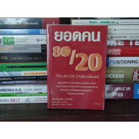 หนังสือ: ยอดคน 80/20 เรียนรู้วิธีที่จะนำคุณไปสู่ความร่ำรวย- The 80/20 Individual - Richad Koch