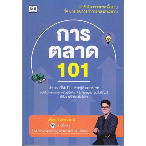 หนังสือ-การตลาด-101