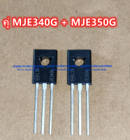 คู่ MJE340G MJE350G ON ทรานซิสเตอร์ TRANSISTOR (ราคาต่อ 1 คู่) จัดส่งตามยี่ห้อที่มีสต็อกในช่วงเวลานั้นๆ