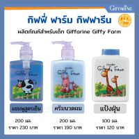 ส่งฟรี แชมพูเด็ก แชมพูสระผม (สูตรเย็น) ครีมนวดผม แป้งฝุ่นโรยตัว กิฟฟี่ ฟาร์ม กิฟฟารีน ผลิตภัณฑ์สำหรับเด็ก