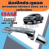 มือเปิด มือเปิดประตูข้างนอก ด้านหลัง สำหรับ MITSUBISHI TRITON ปี 2006-2014 (ชุบโครเมี่ยม) ข้างขวา รหัส A196R