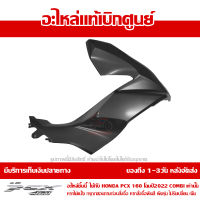 ฝาครอบไฟหน้า ข้างขวา PCX 160 ปี 2022 สีดำด้าน ชุดสี ของแท้เบิกศูนย์ รหัส 64501-K1Z-J10ZR ส่งฟรี เก็บเงินปลายทาง ยกเว้นพื้นที่ห่างไกล