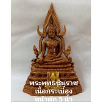 PKK อุปกรณ์เครื่องราง พระพุทธชินราชหน้าตัก5" เนื้อกระเบื้องเผา และเนื้อนิลดำ เครื่องบูชา