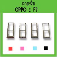 ถาดใส่ซิม Oppo F7 ซิมนอกF7 /ถาดซิมออปโป้F7 ถาดซิมนอกออปโป้F7 ถาดใส่ซิมOppo ถาดซิมออปโป้F7 ถาดซิมF7 **สินค้ามีพร้อมส่ง**