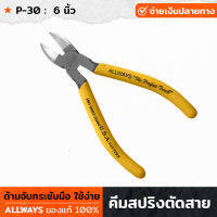 ALLWAYS รุ่น P-30 คีมสปริงตัดสาย ขนาด 6 นิ้ว ด้ามกระชับมือ คีม คีมสปริง คีมตัด คีมตัดสาย ใช้สำหรับตัดสาย ขนาดเหมาะมือ