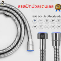 สายฝักบัว/สายฉีดชำระสแตนเลสแท้ SUS304 ยาว1.5 เมตร