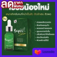 เซรั่มใบปอ Baipor serum ปริมาณ 20 ml. ( 1 ขวด)