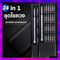 ชุดไขควง ชุดไขควงขนาดเล็ก 24in1 ขนาดเล็ก No.6024 หัวต่อไขควงมี 24 แบบ ขนาดกระทัดรัด