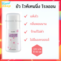 กิฟฟารีน ของแท้ ยัว ไวท์เทนนิ่ง โรลออน Joie Whitening Roll-On