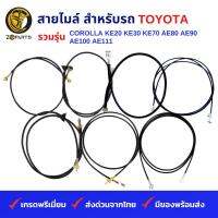 สายไมล์ สำหรับ รถเก๋ง TOYOTA รวมรุ่น COROLLA KE20, KE25, KE30, KE35, KE70, AE80, AE90, AE100, AE111