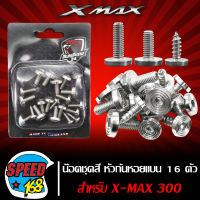 น๊อตชุดสี X-MAX,YAMAHA XMAX 300 (ก้นหอยแบน) เลส สีเงิน (16ตัว)  สแตนเลสแท้ 100%