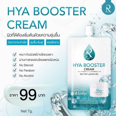 RATCHA Hya Booster Cream ครีมไฮยาแบบซอง ขนาด 7 กรัม