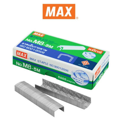 MAX (ตราแม็กซ์ ) ลวดเย็บกระดาษ MAX NO.M8-5M 5000 ลวด/กล่อง  จำนวน 12 กล่อง/แพ็ค