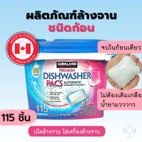 ?พร้อมส่ง?Kirkland Signature ผลิตภัณฑ์ล้างจานชนิดก้อน เม็ดล้างจาน Premium Dishwasher Pacs สูตรใหม่