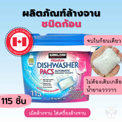 📍พร้อมส่ง📍Kirkland Signature ผลิตภัณฑ์ล้างจานชนิดก้อน เม็ดล้างจาน Premium Dishwasher Pacs สูตรใหม่