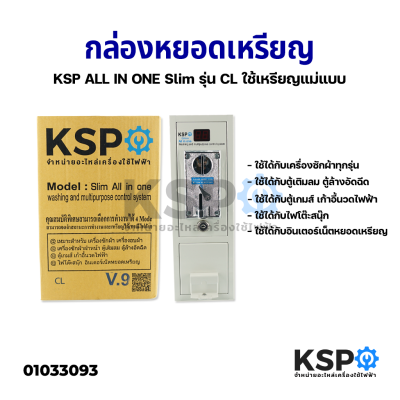 กล่องหยอดเหรียญ KSP All in one รุ่น Slim CL (ใช้เหรียญแม่แบบ) อะไหล่เครื่องซักผ้า