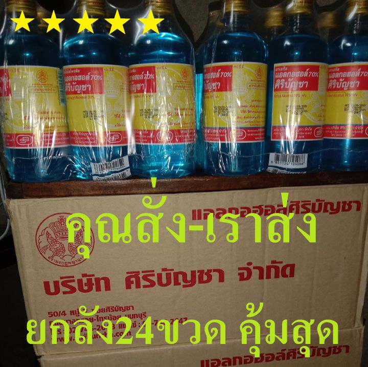 ยกลัง-แอลกอฮอล์-70-ศิริบัญชา-alcohol-70-ของแท้100-พร้อมส่ง-ราคาถูกที่สุด-4แพ็ค24ขวด-หมดอายุ-2025-งดเก็บปลายทางค่ะ