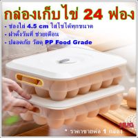 กล่องเก็บไข่ 24 ฟอง แบบมีตั้งวันที่ ถาดเก็บไข่ ที่เก็บไข่ ที่ใส่ไข่ กล่องใส่ไข่ กล่องเก็บไข่ ที่เก็บไข่พลาสติก กล่องเก็บไข่กันแตก