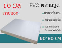 แผ่นพลาสวูด 10 มิล ภายนอก/ภายใน  พลาสวูด ขนาด60*80cm แบ่งขาย1แผ่น