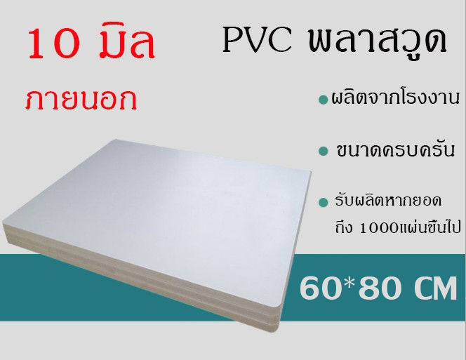 แผ่นพลาสวูด-10-มิล-ขนาด60x80cm-แบ่งขาย1แผ่น-ภายใน-ภายนอก-สีขาว