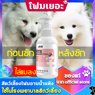 ไม่ต้องล้างน้ำ โฟมอาบน้ำแห้ง 500ml แชมพูอาบน้ำแมว แชมพูอาบน้ำสุนัข สูตรปลอดภัยไม่กลัวเลีย โฟมเยอะ ตั้งครรภ์ ลูกสุนัขลูกแมว ป่วย ภูมิคุ้มกันไม่ดี กำจัดหมัด อาการคันที่ผิวหนัง ดับกลิ่น โฟมอาบแห้งแมว สเปรย์อาบน้ำแห้ง แชมพูสุนัข แชมพูแมว