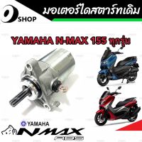 ไดสตาร์ท มอเตอร์สตาร์ท Yamaha N-Max 155 ทุกรุ่น มอเตอร์สตาร์ท สำหรับรถ ยามาฮ่า เอ็นแม็กซ์ 155 ทุกรุ่น อย่างดี AAA