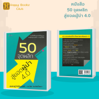 หนังสือ 50 จุดพลิก สู่ยอดผู้นำ 4.0 : เจาะลึกมิติใหม่แห่งจิตวิญญาณของผู้นำยุคเวอร์ชั่น 4.0 อย่างถึงกึ๋น