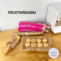 Baking Paper กระดาษอเนกประสงค์ กระดาษรองอบ