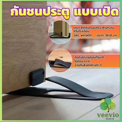 Veevio กันชนประตูพลาสติก ไม่ต้องเจาะ ยึดด้วยแผ่นกันลื่น Door Stopper