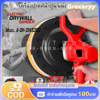 เครื่องขัดหน้าปูนฉาบ เครื่องขัดผนังและฝ้า A-OK-DWS360 220V 50Hz ด้วยระบบไฟฟ้า สำหรับงานปั้นและขัดหน้าปูนฉาบอย่างมีประสิทธิภาพ