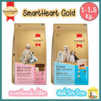 (1-1.5 Kg.) SmartHeart Gold Mother&amp;baby and Puppy อาหารลูกสุนัขสมาร์ทฮาร์ทโกล์ด