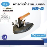 เตารีดไอน้ำ อุตสาหกรรม HS-D แบบผลัก 7 ปอนด์ ( เปิดใบกำกับภาษีได้ )